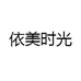 依美时光