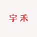 宇禾