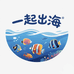 一起出海水族坊