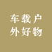 车载户外好物