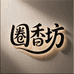 圈香坊