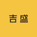 吉盛品质鞋业