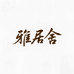 雅居舍