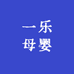 一乐母婴用品店