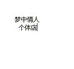 梦中情人化妆品店个体店
