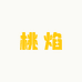 桃焰引力的店铺头像