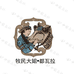 内蒙古蒙利沁食品
