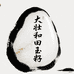 大壮和田玉籽