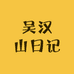 吴汉山日记