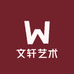 文轩艺术中心