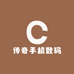 传奇手机数码