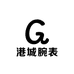 港城腕表