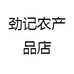劲记农产品店