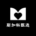 斯加科甄选