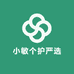 小敏个护严选