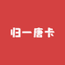 归一唐卡
