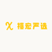 禧宏严选