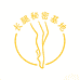 长腿秘密正达基地