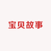 宝贝故事