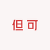 但可山货