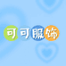 可ke可小店