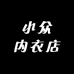 小众内衣店