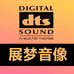 展梦音像专营店