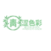 青涩色彩主店