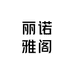 丽诺雅格女装
