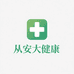从安大健康