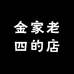 金家老四的店