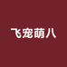 飞宠萌八