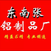 河北省邢台市东南张铝制品厂个体店