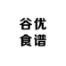 谷优食谱