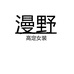 漫野高定女装