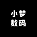 小梦数码优选店