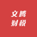 文腾财税