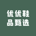 优优鞋品甄选
