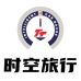 时空旅行表