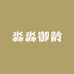 淼淼御龄