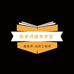 陈老师建考学堂