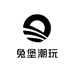 兔堡潮玩