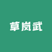 草岚武养蜂专业合作社