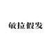 敏拉假发