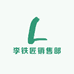 李铁匠销售部