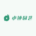 小钟园艺