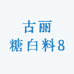 古丽糖白料8