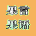果言果语严选
