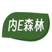 内E森林内衣店