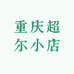 重庆超尔小店